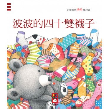 波波的四十雙襪子：幼童創意橋樑書