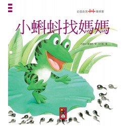 小蝌蚪找媽媽:幼童創意橋樑書 小蝌蚪找媽媽:幼童創意橋樑書