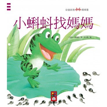 小蝌蚪找媽媽：幼童創意橋樑書