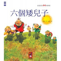 六個矮兒子：幼童創意橋樑書