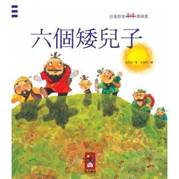 六個矮兒子：幼童創意橋樑書