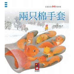 兩只棉手套：幼童創意橋樑書
