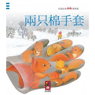 兩只棉手套：幼童創意橋樑書