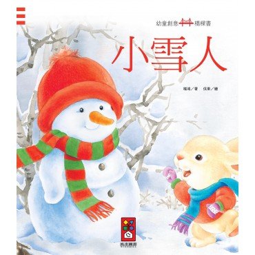小雪人：幼童創意橋樑書