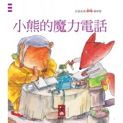 小熊的魔力電話:幼童創意橋樑書 小熊的魔力電話:幼童創意橋樑書