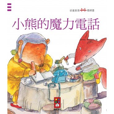 小熊的魔力電話：幼童創意橋樑書