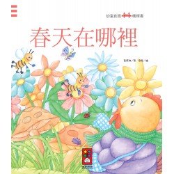 春天在哪裡：幼童創意橋樑書