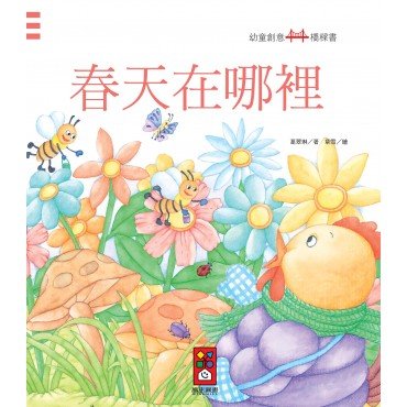 春天在哪裡：幼童創意橋樑書