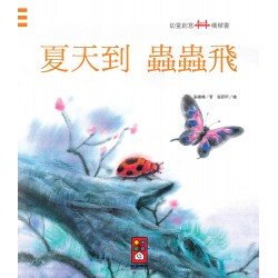 夏天到蟲蟲飛：幼童創意橋樑書