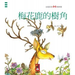 梅花鹿的樹角：幼童創意橋樑書