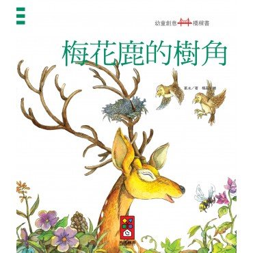 梅花鹿的樹角：幼童創意橋樑書