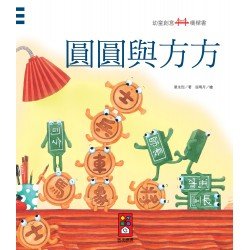 圓圓與方方：幼童創意橋樑書