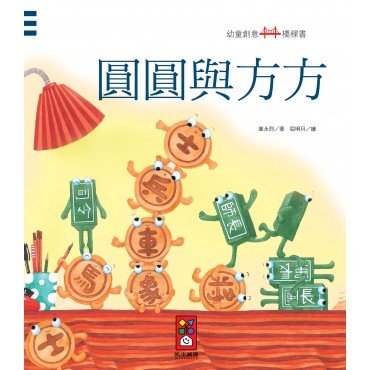 圓圓與方方：幼童創意橋樑書