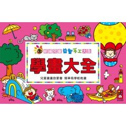 學畫大全-新編兒童益智‧手工大全 學畫大全-新編兒童益智‧手工大全