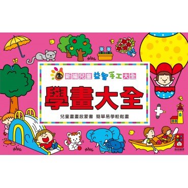 學畫大全-新編兒童益智‧手工大全
