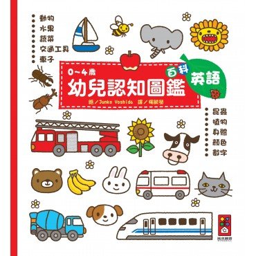 百科-0~4歲幼兒認知圖鑑