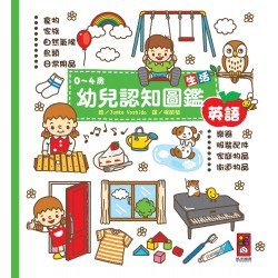 生活-0~4歲幼兒認知圖鑑