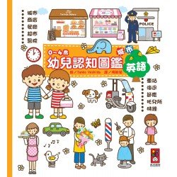城市-0~4歲幼兒認知圖鑑