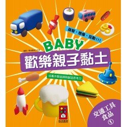 交通工具、食品1-Baby歡樂親子黏土