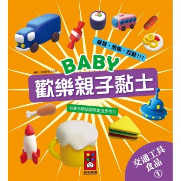 交通工具、食品1-Baby歡樂親子黏土