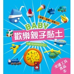 交通工具、食品2-Baby歡樂親子黏土