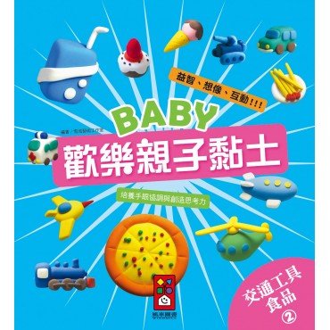 交通工具、食品2-Baby歡樂親子黏土