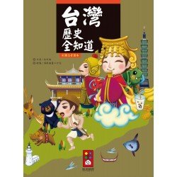 台灣歷史全知道 台灣歷史全知道