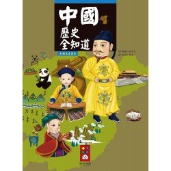 中國歷史全知道