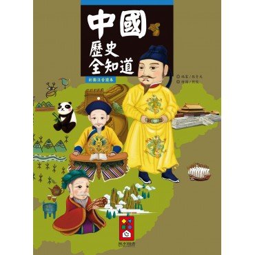 中國歷史全知道