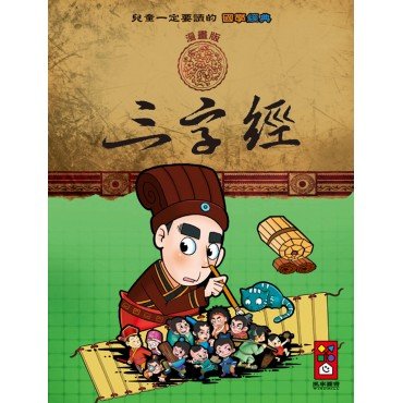三字經：兒童一定要讀的國學經典漫畫版