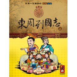 東周列國志（上）：兒童一定要讀的國學經典漫畫版
