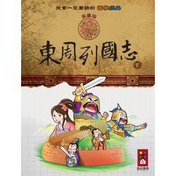 東周列國志（下）：兒童一定要讀的國學經典漫畫版