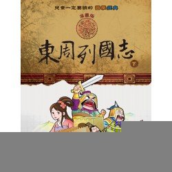 東周列國志（下）：兒童一定要讀的國學經典漫畫版