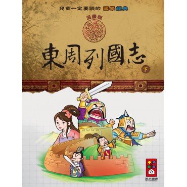 東周列國志(下):兒童一定要讀的國學經典漫畫版 東周列國志(下):兒童一定要讀的國學經典漫畫版