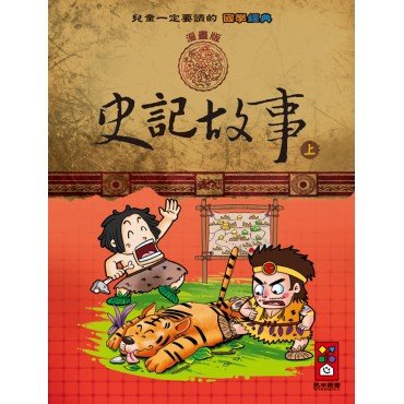 史記故事（上）：兒童一定要讀的國學經典漫畫版