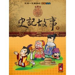 史記故事（下）：兒童一定要讀的國學經典漫畫版