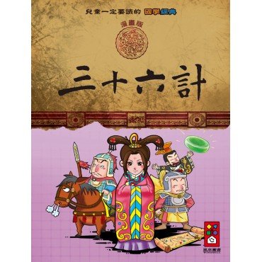 三十六計：兒童一定要讀的國學經典漫畫版