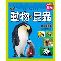 動物與昆蟲-新版兒童十萬個為什麼