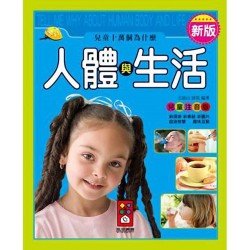 人體與生活-新版兒童十萬個為什麼