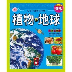 植物與地球-新版兒童十萬個為什麼