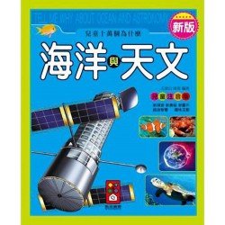 海洋與天文-新版兒童十萬個為什麼