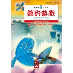 鯨的遊戲-樂讀趣小火車2