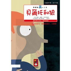貝爾托和狼-樂讀趣小火車3