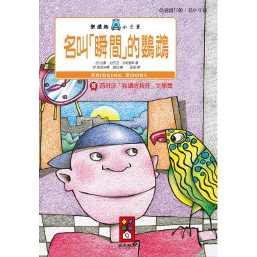 名叫瞬間的鸚鵡-樂讀趣小火車7 名叫瞬間的鸚鵡-樂讀趣小火車7