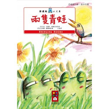 兩隻青蛙-樂讀趣小火車1 兩隻青蛙-樂讀趣小火車1