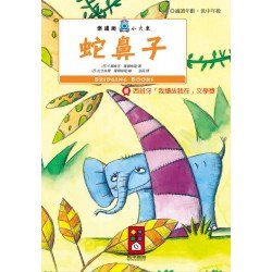 蛇鼻子-樂讀趣小火車9