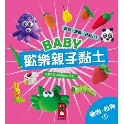 動物、植物1-Baby歡樂親子黏土