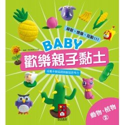 動物、植物2-Baby歡樂親子黏土