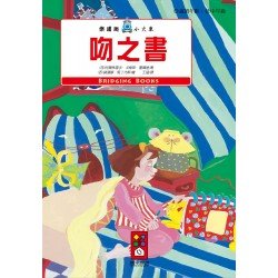 吻之書-樂讀趣小火車4
