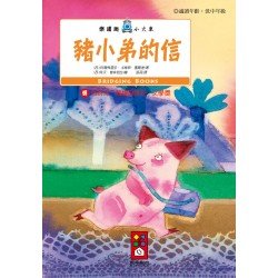 豬小弟的信-樂讀趣小火車8 豬小弟的信-樂讀趣小火車8